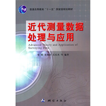 近代测量数据处理与应用