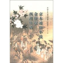 中国古代通俗短篇小说集成（注释本）：京本通俗小说·贪欣误·西湖佳话