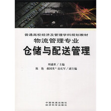 仓储与配送管理