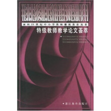 面向21世纪中小学教师继续教育丛书：特级教师教学论文荟萃