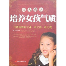 长大成人：培养女孩气质