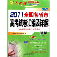 2011年全国各省市高考试卷汇编及答案详解：数学（理）