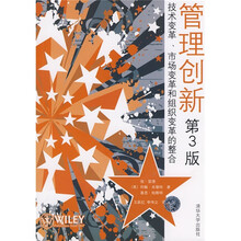 管理创新：技术变革、市场变革和组织变革的整合（第3版）