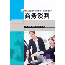 21世纪高职高专规划教材·工商管理系列：商务谈判
