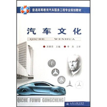 普通高等教育汽车服务工程专业规划教材:汽车文化