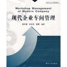 现代企业车间管理