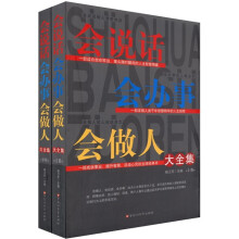 会说话·会办事·会做人大全集（套装上下册）