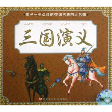 孩子一生必读的中国古典四大名著:三国演义