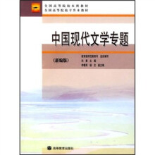 全国高等院校本科教材全国高等院校专升本教材：中国现代文学专题（新编版）