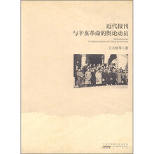 近代报刊与辛亥革命的舆论动员