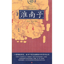 淮南子（白话彩图全本）