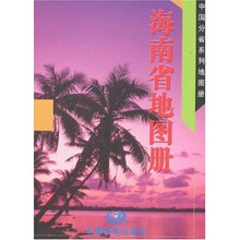 海南省地图册