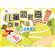 儿童简笔画创意大全:风景建筑