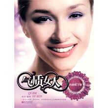 气质女人的修炼手册