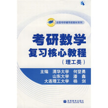 全国考研辅导班教材系列:考研数学复习核心教程:理工类