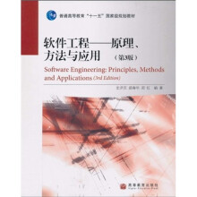 普通高等教育“十一五”国家级规划教材·软件工程：原理、方法与应用（第3版）