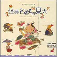 经典名著里的夏天/笨笨熊读经典名著