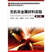 无机非金属材料实验（第2版）