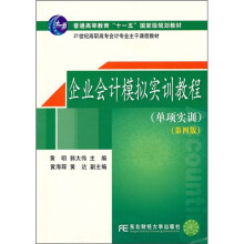 21世纪高职高专会计专业主干课程教材:企业会计模拟实训教程(单项实训)(第4版)