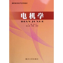 高职高专电气系列教材：电机学