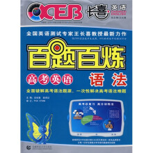 百题百炼·高考英语:语法
