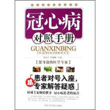 冠心病对照手册
