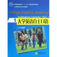 普通高等教育“十一五”国家级规划教材:大学英语自主口语1(附光盘)