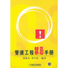 管道工程禁忌手册