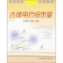 合理用药细思量