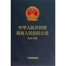 中华人民共和国最高人民法院公报（2010年卷）（附光盘1张）