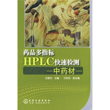 药品多指标HPLC快速检测(中药材)