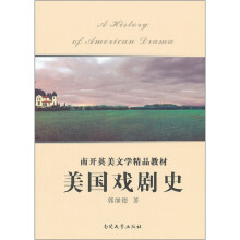 美国戏剧史(南开英美文学精品教材)
