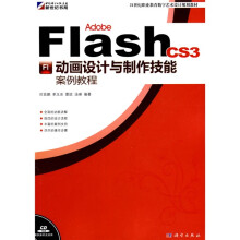 Adobe  Flash CS3 动画设计与制作技能案例教程（附光盘1张）