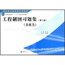 高职高专基础课系列教材:工程制图习题集(非机类)(第2版)