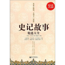 史记故事精选大全(超值金版)