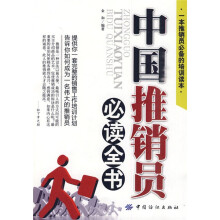 中国推销员必读全书