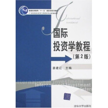 普通高等教育“十一五”国家级规划教材：国际投资学教程（第2版）