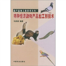 特种经济动物产品加工新技术