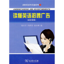 求职英语四步通系列：读懂英语招聘广告（英汉对照）