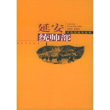 延安统帅部