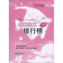 中学生创新阅读：2009年名家杂文排行榜