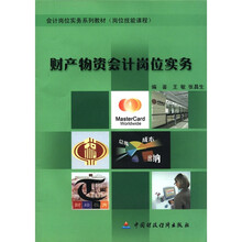 财产物资会计岗位实务(附光盘岗位技能课程会计岗位实务系列教材)