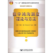 数字鸿沟测度理论与方法