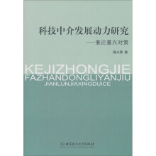 科技中介发展动力研究：兼论嘉兴对策