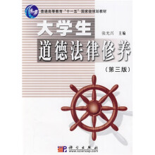 普通高等教育“十一五”国家级规划教材：大学生道德法律修养（第3版）