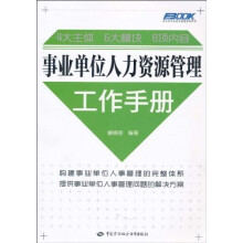 事业单位人力资源管理工作手册