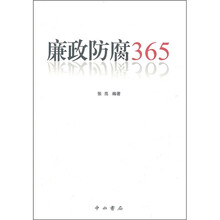廉政防腐365