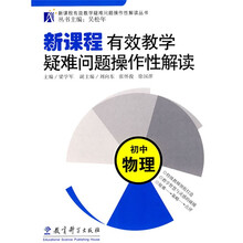 新课程有效教学疑难问题操作性解读：初中物理