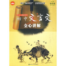 初中文言文全心讲解（配合人教版使用）