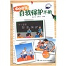 中小学生自我保护手册（修订本）